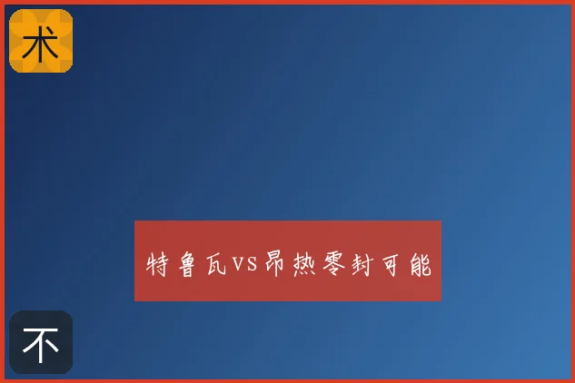 特鲁瓦vs昂热零封可能
