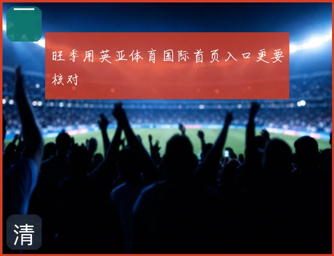 旺季用英亚体育国际首页入口更要核对