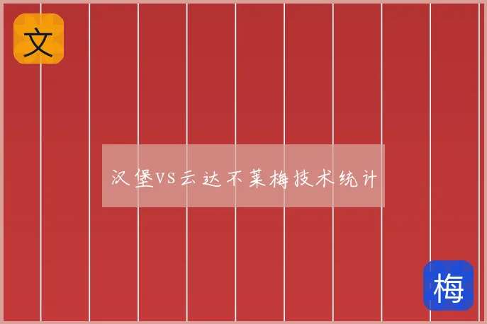 汉堡vs云达不莱梅技术统计
