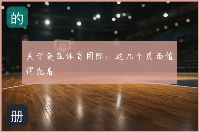 关于英亚体育国际，这几个页面值得先看