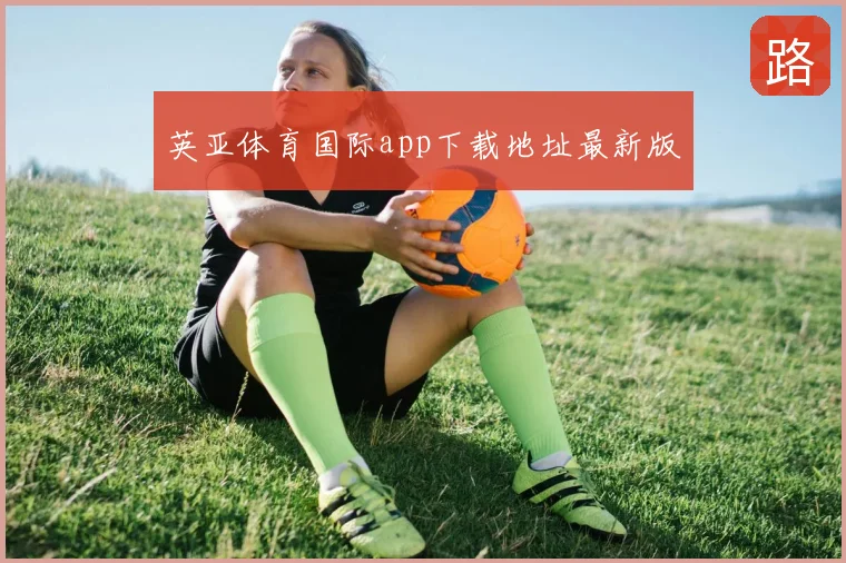 英亚体育国际app下载地址最新版