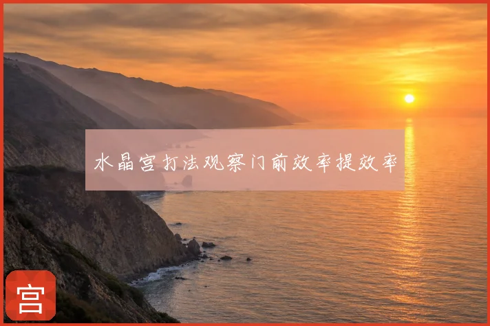 水晶宫打法观察门前效率提效率