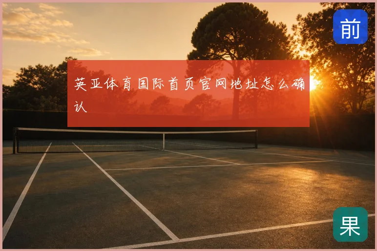 英亚体育国际首页官网地址怎么确认